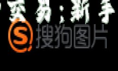 掌握虚拟币自动交易：新手必备指南与策略