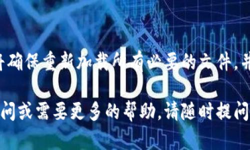 如果你在使用Tokenim时遇到连接不上或无法访问的问题，可以尝试以下几个步骤来解决这个问题：

### 1. 检查网络连接
首先，确保你的互联网连接正常。你可以尝试打开其他网站或应用，确认你的网络是否稳定。如果发现网络不稳定，可以尝试重启路由器，或联系你的网络服务提供商。

### 2. 检查Tokenim的服务器状态
有时候，平台本身可能会出现临时的服务器问题。你可以访问Tokenim的官方网站或他们的社交媒体页面，查看是否有公告提到服务器维护或故障的信息。

### 3. 更新应用版本
如果你使用的是Tokenim的移动应用或桌面应用，确保你使用的是最新版本。有时候，更新到最新版本可以解决连接问题。

### 4. 清除缓存和数据
如果你在使用移动应用，尝试清除应用的缓存和数据。这可以通过手机的设置菜单完成。清除缓存有助于解决一些因存储的数据引起的问题。

### 5. 检查防火墙和安全软件
有时，你的防火墙或杀毒软件可能会阻止Tokenim的连接。确保在你的防火墙设置中允许Tokenim的流量。如果有需要，尝试暂时禁用这些安全程序，看看连接问题是否得到解决。

### 6. 联系客户支持
如果你尝试了以上步骤，但还是无法连接Tokenim，那么你应该联系Tokenim的客户支持团队。他们能提供更具体的解决方案，并能协助你排查问题。

### 7. 考虑使用VPN
在某些地区，可能会限制对Tokenim的访问。你可以尝试使用VPN更改你的IP地址，看看是否能解决连接问题。但请注意，确保你使用的VPN服务是可靠和安全的。

### 8. 重新安装应用
如果以上方法都无法解决问题，试着卸载Tokenim应用并重新安装。这将确保重新加载所有必要的文件，并可能解决由于应用安装问题导致的错误。

希望以上建议能够帮助你解决Tokenim的连接问题！如果你还有其他疑问或需要更多的帮助，请随时提问。