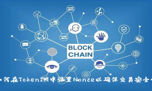 如何在TokenIM中设置Nonce以确保交易安全性