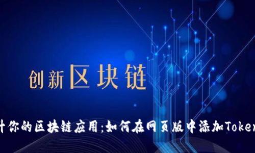 提升你的区块链应用：如何在网页版中添加TokenIM