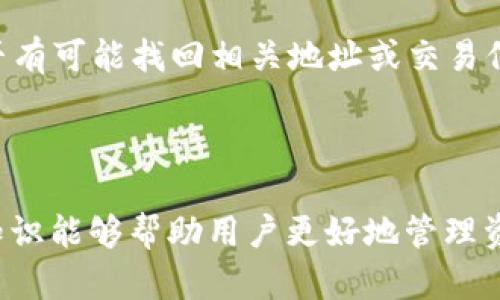 了解和查看TokenIM地址是加密货币和区块链用户了解自己资产的重要步骤。TokenIM是一个去中心化的数字货币管理工具，用户可以通过它管理各种加密资产。在这篇文章中，我们将讨论TokenIM地址的查看方式及其的重要性。

什么是TokenIM地址？

TokenIM地址是每个用户在TokenIM平台上用来接收和发送加密资产的唯一标识符。每个地址都是一个由字母和数字组成的字符串，类似于银行账户号码。用户的TokenIM地址是独一无二的，确保资产的安全与分配的准确。


如何查看TokenIM地址

查看TokenIM地址的过程相对简单。以下是逐步指南：

ol
    listrong下载和安装TokenIM应用：/strong 如果你还没有TokenIM应用，可以通过应用商店（Google Play或Apple Store）下载并安装它。/li
    listrong创建或登录账户：/strong 安装后，打开应用程序并根据提示创建新账户或登录到已有账户。注意保存好你的恢复短语，这是你恢复账户的重要凭证。/li
    listrong进入钱包界面：/strong 登录成功后，进入钱包界面。在这里，你会看到不同的资产和Token。/li
    listrong找到你的地址：/strong 选择你想查看地址的特定币种（例如Ethereum或Bitcoin），点击进入该币种的详情页。在这里，你将看到你的TokenIM地址，通常以“0x”开头的字符串（对于以太坊）或其他相应格式的字符串。/li
    listrong复制地址：/strong 在你的钱包详情中，可以一键复制地址，方便后续使用。/li
/ol

TokenIM地址的重要性

TokenIM地址不仅是交易的基础，也是保证资产安全的核心。以下是一些关键点：

ul
    listrong资产管理：/strong 每个用户的地址是资产管理的核心，确保了用户能够安全、准确地管理自己的加密资产。/li
    listrong安全性：/strong 使用独特的地址可以有效防止欺诈和盗窃行为，因为每个地址只能关联一个用户的资产。/li
    listrong交易记录：/strong TokenIM地址可以用于跟踪所有通过该地址进行的交易，为用户提供透明的交易历史。/li
/ul

常见问题解答

1. 如何确保我的TokenIM地址安全？

确保TokenIM地址的安全首先取决于用户的最佳实践。以下是一些建议：
ul
    listrong使用强密码：/strong 在TokenIM应用中设置强密码是基础步骤，避免使用简单组合。/li
    listrong双重身份验证：/strong 如果TokenIM支持双重身份验证，务必开启，增加安全层级。/li
    listrong妥善保管恢复短语：/strong 一旦丢失，恢复短语无法再找回，因此务必妥善存储。/li
    listrong注意网络安全：/strong 使用私人网络，避免使用公共Wi-Fi来操作账户，防止信息泄露。/li
/ul

2. 我的TokenIM地址可以改变吗？

通常情况下，TokenIM用户的地址是固定的，一旦生成就不会改变。然而，对于某些资产，可能存在新的地址生成。例如，用户可能决定创建新的钱包或账户进行资金划分。在这类情况下，可以创建新的地址。以下是一些需注意的事项：
ul
    listrong迁移资产：/strong如果你选择创建新的地址，确保先将资产从旧地址迁移到新地址，以避免丢失。/li
    listrong与其他服务兼容：/strong 确保新的TokenIM地址在与其他交易平台或服务中仍然能够顺利使用。/li
/ul

3. 如何查询我的TokenIM地址的交易记录？

查询TokenIM地址的交易记录可以通过各种区块链浏览器来实现，以下是步骤：
ul
    listrong获取地址：/strong 从TokenIM钱包中复制你的地址，确保无误。/li
    listrong选择合适的区块链浏览器：/strong 根据你使用的币种，选择相应的区块链浏览器（如EtherScan用于以太坊的地址）。/li
    listrong输入地址：/strong 在浏览器的搜索栏中输入你的TokenIM地址。/li
    listrong查看交易历史：/strong 一旦检索完成，你将看到与地址相关的所有交易记录，包括发送和接收的金额、时间戳等信息。/li
/ul

4. 如果我遗失了TokenIM地址怎么办？

遗失TokenIM地址是一种非常棘手的情况，但解决方案取决于具体情境。如果你只记不清地址，但仍能访问账户，通常可以通过应用重新查看地址。如果完全丢失了，以下是一些建议：
ul
    listrong检查备份：/strong 如果曾经备份过钱包或导出过地址文档，务必检查这些备份。/li
    listrong联系支持团队：/strong 如果你无法找回，可以尝试联系TokenIM的客户支持，看看是否有可能找回相关地址或交易信息。/li
/ul


总结来说，查看和管理TokenIM地址是加密资产管理中不可或缺的部分。安全保护、交易记录查询等知识能够帮助用户更好地管理资产，降低风险，提升用户体验。希望本文对你有所帮助，祝你在数字资产的管理上取得成功。
