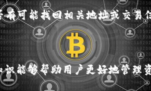 了解和查看TokenIM地址是加密货币和区块链用户了解自己资产的重要步骤。TokenIM是一个去中心化的数字货币管理工具，用户可以通过它管理各种加密资产。在这篇文章中，我们将讨论TokenIM地址的查看方式及其的重要性。

什么是TokenIM地址？

TokenIM地址是每个用户在TokenIM平台上用来接收和发送加密资产的唯一标识符。每个地址都是一个由字母和数字组成的字符串，类似于银行账户号码。用户的TokenIM地址是独一无二的，确保资产的安全与分配的准确。


如何查看TokenIM地址

查看TokenIM地址的过程相对简单。以下是逐步指南：

ol
    listrong下载和安装TokenIM应用：/strong 如果你还没有TokenIM应用，可以通过应用商店（Google Play或Apple Store）下载并安装它。/li
    listrong创建或登录账户：/strong 安装后，打开应用程序并根据提示创建新账户或登录到已有账户。注意保存好你的恢复短语，这是你恢复账户的重要凭证。/li
    listrong进入钱包界面：/strong 登录成功后，进入钱包界面。在这里，你会看到不同的资产和Token。/li
    listrong找到你的地址：/strong 选择你想查看地址的特定币种（例如Ethereum或Bitcoin），点击进入该币种的详情页。在这里，你将看到你的TokenIM地址，通常以“0x”开头的字符串（对于以太坊）或其他相应格式的字符串。/li
    listrong复制地址：/strong 在你的钱包详情中，可以一键复制地址，方便后续使用。/li
/ol

TokenIM地址的重要性

TokenIM地址不仅是交易的基础，也是保证资产安全的核心。以下是一些关键点：

ul
    listrong资产管理：/strong 每个用户的地址是资产管理的核心，确保了用户能够安全、准确地管理自己的加密资产。/li
    listrong安全性：/strong 使用独特的地址可以有效防止欺诈和盗窃行为，因为每个地址只能关联一个用户的资产。/li
    listrong交易记录：/strong TokenIM地址可以用于跟踪所有通过该地址进行的交易，为用户提供透明的交易历史。/li
/ul

常见问题解答

1. 如何确保我的TokenIM地址安全？

确保TokenIM地址的安全首先取决于用户的最佳实践。以下是一些建议：
ul
    listrong使用强密码：/strong 在TokenIM应用中设置强密码是基础步骤，避免使用简单组合。/li
    listrong双重身份验证：/strong 如果TokenIM支持双重身份验证，务必开启，增加安全层级。/li
    listrong妥善保管恢复短语：/strong 一旦丢失，恢复短语无法再找回，因此务必妥善存储。/li
    listrong注意网络安全：/strong 使用私人网络，避免使用公共Wi-Fi来操作账户，防止信息泄露。/li
/ul

2. 我的TokenIM地址可以改变吗？

通常情况下，TokenIM用户的地址是固定的，一旦生成就不会改变。然而，对于某些资产，可能存在新的地址生成。例如，用户可能决定创建新的钱包或账户进行资金划分。在这类情况下，可以创建新的地址。以下是一些需注意的事项：
ul
    listrong迁移资产：/strong如果你选择创建新的地址，确保先将资产从旧地址迁移到新地址，以避免丢失。/li
    listrong与其他服务兼容：/strong 确保新的TokenIM地址在与其他交易平台或服务中仍然能够顺利使用。/li
/ul

3. 如何查询我的TokenIM地址的交易记录？

查询TokenIM地址的交易记录可以通过各种区块链浏览器来实现，以下是步骤：
ul
    listrong获取地址：/strong 从TokenIM钱包中复制你的地址，确保无误。/li
    listrong选择合适的区块链浏览器：/strong 根据你使用的币种，选择相应的区块链浏览器（如EtherScan用于以太坊的地址）。/li
    listrong输入地址：/strong 在浏览器的搜索栏中输入你的TokenIM地址。/li
    listrong查看交易历史：/strong 一旦检索完成，你将看到与地址相关的所有交易记录，包括发送和接收的金额、时间戳等信息。/li
/ul

4. 如果我遗失了TokenIM地址怎么办？

遗失TokenIM地址是一种非常棘手的情况，但解决方案取决于具体情境。如果你只记不清地址，但仍能访问账户，通常可以通过应用重新查看地址。如果完全丢失了，以下是一些建议：
ul
    listrong检查备份：/strong 如果曾经备份过钱包或导出过地址文档，务必检查这些备份。/li
    listrong联系支持团队：/strong 如果你无法找回，可以尝试联系TokenIM的客户支持，看看是否有可能找回相关地址或交易信息。/li
/ul


总结来说，查看和管理TokenIM地址是加密资产管理中不可或缺的部分。安全保护、交易记录查询等知识能够帮助用户更好地管理资产，降低风险，提升用户体验。希望本文对你有所帮助，祝你在数字资产的管理上取得成功。
