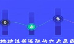 虚拟币钱包地址注册遇阻的六大原因及解决办法