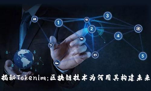 揭秘Tokenim：区块链技术为何用其构建未来