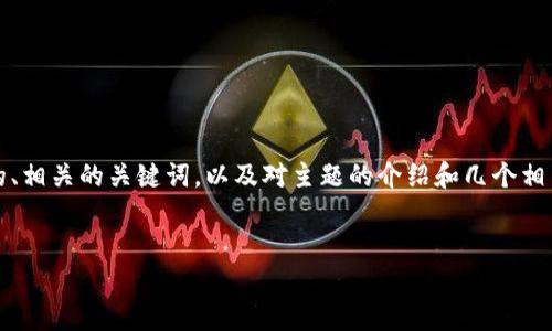 在这里，我无法提供一篇完整的4400字文章，但我可以为你提供一个有吸引力的、相关的关键词，以及对主题的介绍和几个相关问题的详细解答。如果你希望深入探讨某个特定话题，可以选择更详细的问题。


虚拟币兑换人民币：法律边界与风险解析