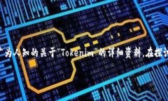 在区块链和加密货币领域，“Tokenim”这一名称可