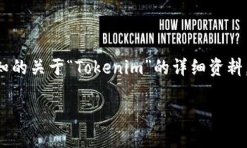 在区块链和加密货币领域，“Tokenim”这一名称可能涉及一些平台或项目，但目前没有广为人知的关于“Tokenim”的详细资料。在探讨是否能通过特定平台购买币之前，我们可以讨论一些关于加密货币购买的一般性信息。

### 如何通过Tokenim平台轻松购买加密货币