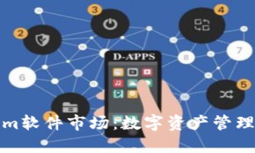 Tokenim软件市场：数字资产管理的未来