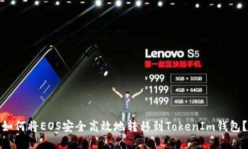 如何将EOS安全高效地转移到TokenIm钱包？