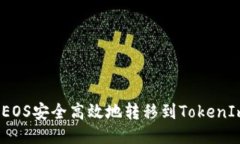 如何将EOS安全高效地转移到TokenIm钱包？