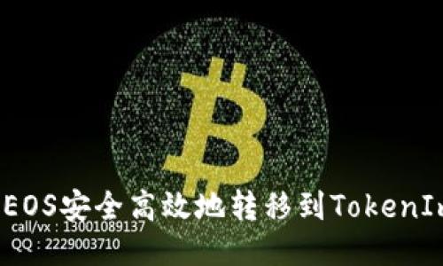 如何将EOS安全高效地转移到TokenIm钱包？