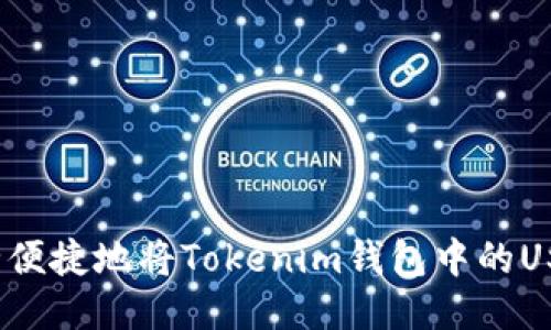 如何安全便捷地将Tokenim钱包中的USDT转出？