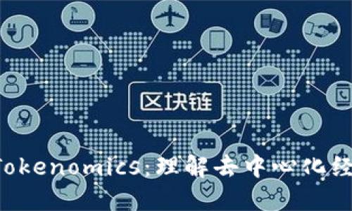 ICP币与Tokenomics：理解去中心化经济的未来