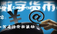 请注意，虚拟币市场充满了风险和不确定性，投