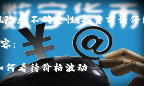 请注意，虚拟币市场充满了风险和不确定性，投资前请仔细考虑自己的风险承受能力。

以下是应您的请求提供的内容：

虚拟货币的未来：投资者该如何看待价格波动