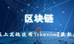 如何在电脑版上高效使用Tokenim？最新功能全面解