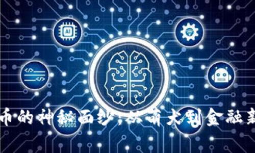 揭开Doge币的神秘面纱：从萌犬到金融新贵的崛起