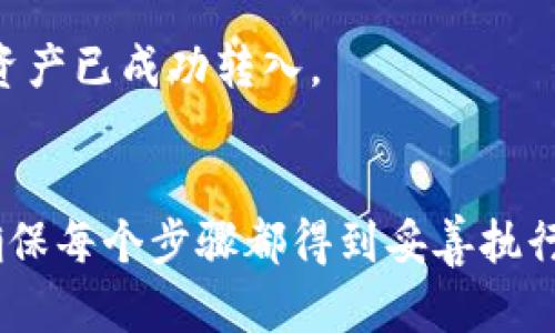 要将您的资产转到 Tokenim 平台，您需要遵循以下步骤。请认真阅读每个步骤以确保顺利转账：

### 1. 创建 Tokenim 账户
如果您还没有 Tokenim 账户，请访问 Tokenim 官方网站并注册新账户。您需要提供有效的电子邮件地址以及设置一个强密码。

### 2. 完成身份验证
大多数加密货币交易所都会要求用户进行身份验证，确保您的身份和账户安全。通常需要上传身份证明文件（如护照或驾驶执照）和一些个人信息。

### 3. 设置钱包
在 Tokenim 上，您将获得一个钱包地址。请确保您在转账前获取此地址。通常可以在账户的“钱包”或“资金”部分找到。

### 4. 找到您要转移的资产
在您当前使用的交易所或加密钱包中找到您要转账的资产。这可能是比特币、以太坊或其他支持的加密货币。

### 5. Initiating the Transfer
在您当前的钱包中，选择“发送”或“转账”选项。输入和确认您在 Tokenim 上获得的钱包地址。

### 6. 确认转账细节
确保您输入的钱包地址正确无误，输入的转账金额也是您期望转账的数额。

### 7. 支付费用
大多数区块链转账都会涉及交易费用，请确保您还有足够的资金来覆盖这些费用。

### 8. 提交转账
确认一切信息都正确后，提交转账请求。你可能需要通过电子邮件或其他方式进行二次验证。

### 9. 等待确认
大多数加密货币网络需要一些时间来确认交易。在此期间，您可以在 Tokenim 的“资金”页面查看交易状态。

### 10. 验证您的资产
转帐完成后，您可以在 Tokenim 的账户中验证余额，确保资产已成功转入。

### 总结
将资产转移到 Tokenim 是一个相对简单的过程，但需要确保每个步骤都得到妥善执行，以避免任何失误。务必仔细核对钱包地址和转账金额。