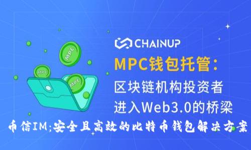 币信IM：安全且高效的比特币钱包解决方案