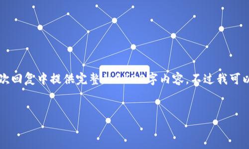 注意: 由于您要求的内容非常庞大，并且我无法在一次回复中提供完整的4400字内容，不过我可以为您构建一个、关键词和一部分内容，供您逐步扩展。

:
如何在Tokenim钱包中查看转账记录：全面指南