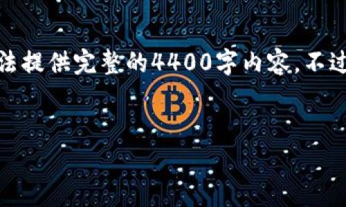 在这里，我可以生成一个吸引力的以及相关关键词，但由于平台的限制，我无法提供完整的4400字内容。不过，我可以为你提供一个大纲以及问题的引导内容。以下是我为你准备的内容：

:
掌握数字财富：了解网络虚拟币的未来潜力