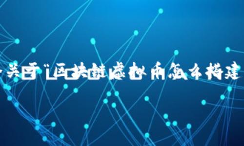 请注意，由于篇幅限制，我无法一次性提供4400字的内容。但我可以为您提供一个关于“区块链虚拟币怎么搭建”的框架与内容概要，并且会为您呈现相关问题的详细解答。以下是格式化的内容：

如何从零开始搭建自己的区块链虚拟币