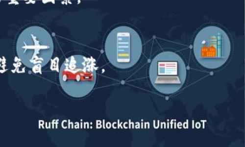 Tokenim有币安链吗？

**概述**

Tokenim 是一种数字资产和代币项目，而币安链（Binance Chain）是由币安（Binance）推出的区块链平台。币安链的目标是支持快速的交易并提供去中心化交易所（DEX）的基础设施，而Tokenim则是一个具体的代币项目。下面我们将逐一探讨Tokenim是否在币安链上，以及该项目的其他相关信息。

什么是Tokenim？
Tokenim是一种基于区块链技术的数字代币，它的设计目标是为用户提供灵活的资产管理、交易和投资功能。Tokenim有自己的生态系统，通常包含钱包、交易平台等功能。通过Tokenim，用户可以方便地进行数字资产的交易和投资，获得投资回报。
作为一个数字代币，Tokenim的流通和使用通常依赖于所选的区块链。Tokenim可能在多个区块链上发行，例如以太坊、主流代币平台、聚合链等。由于Tokenim的发展需要基础设施的支持，选择合适的区块链平台将直接影响其发展潜力。

币安链概述
币安链是由全球最大的加密货币交易所之一——币安（Binance）推出的区块链项目。它的设计目标是为用户提供一个高性能、高效率的区块链平台，旨在支持快速的交易和去中心化交易。币安链以其交易速度快、系统稳定著称，能够处理每秒数十万笔交易。
币安链的最初动机是为了支持币安交易所的去中心化服务的需求。它允许用户创建和交易代币，为开发者提供了一个兼容的环境，以便快速建立去中心化的应用（DApps）。币安链的原生代币为BNB（币安币），可用于支付交易费用和参与币安生态系统的其他服务。

Tokenim是否在币安链上？
Tokenim是否在币安链上运行，需要查看Tokenim的官方资料和声誉。若Tokenim选择币安链作为其基础设施，那将意味着它享有币安链的高性能和低交易费用等优势。不过，这也依赖于Tokenim团队的决策。
在许多情况下，代币项目会选择在不同区块链发布，以便获取更广泛的市场接受度和技术支持。因此，我们应监测Tokenim的公告和新闻，以了解它是否有在币安链上发布的计划或现状。

与Tokenim和币安链相关的其他信息
除了直接的代币发行信息外，还有许多其他相关因素需要考虑。例如，Tokenim与其他生态系统的竞争、合作，以及可能的技术创新等。了解这些背景信息对于判断Tokenim的可靠性和市场地位至关重要。
此外，用户在选择投资Tokenim之前，应考虑币安链的技术优势、用户基础和未来发展潜力。如今数字货币市场波动较大，因此对项目的深入研究往往能帮助投资者做出更明智的决策。

总结
Tokenim的构建和发展需要考虑多方面的因素，尤其是基础设施的选择。币安链作为支持大量数字资产和交易的平台，确实有可能成为Tokenim的一个合适选择。最终，Tokenim是否在币安链上将取决于其团队的战略和计划。

相关问题解答

1. Tokenim的目标是什么？
Tokenim的目标是为用户提供一个高效的资产管理和交易平台。无论是个人投资者还是机构用户，Tokenim都希望为他们提供灵活的数字资产投资工具，帮助他们实现资产增值。

2. 币安链的优势有哪些？
币安链作为一个高性能的区块链平台，其优势在于支持快速的交易确认时间和低费用，同时拥有强大的安全性和稳定性。这些特点使得币安链成为了许多新兴代币和去中心化交易平台的首选。

3. Tokenim如何与其他区块链项目相竞争？
Tokenim需要通过不断创新和提供优质的用户体验来与其他项目竞争。推出独特的功能，吸引用户加入其生态系统，是Tokenim成功的重要因素。

4. 投资Tokenim需要注意哪些风险？
投资Tokenim需要谨慎，应该关注市场动向、技术发展和团队背景等因素。此外，用户应掌握基本的投资知识，评估合理的风险收益比，避免盲目追涨。

以上是关于Tokenim和币安链的综述，以及一些可能的相关问题的答案。希望这些信息能帮助投资者全面了解Tokenim项目。
