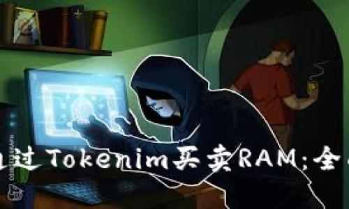 如何通过Tokenim买卖RAM：全面指南