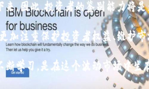 bialti虚拟币停牌：破解数字资产的冷却与反弹之道/bialti  
虚拟币, 停牌, 数字资产/guanjianci  

随着数字经济的快速发展，虚拟币的投资热潮愈演愈烈，吸引了大量投资者和关注者。然而，虚拟币市场的激烈波动并不总是意味着繁荣，有时可能会出现停牌的情况。这一现象不仅影响了投资者的情绪，更对市场的走向产生深远的影响。本文将探讨虚拟币停牌的原因、影响以及应对策略，帮助读者更好地理解这一复杂的市场现象。  

虚拟币停牌的定义与原因  
虚拟币停牌，顾名思义，是指某种虚拟货币在交易市场中暂时停止交易的一种现象。这种停牌现象可以由于多种原因引发，包括但不限于市场操控、项目方重大事件、合规问题等。  

首先，市场操控是导致虚拟币停牌的重要原因之一。在某些情况下，部分投资者或团队可能通过操控市场价格，以获取不当利益。当市场监管机构发现这些不当行为时，可能会要求对相关虚拟币进行停牌，直至调查结束。  

其次，项目方的重大事件也会导致停牌。例如，项目方可能需要进行技术升级、维护安全等。这些情况下，为了保护投资者的利益，虚拟币交易所通常会选择停牌，避免在技术问题未解决之前发生交易。  

最后，合规问题也是导致虚拟币停牌的重要原因。根据各国不同的法律法规，某些虚拟币可能会因为未能符合监管要求而被要求停牌。在这种情况下，交易所会选择停牌，等待项目方解决相关问题。  

虚拟币停牌的影响  
虚拟币停牌对市场的影响是深远的。首先，它会导致投资者的恐慌，进而引发市场的剧烈波动。停牌通常意味着某种程度上的不确定性，投资者在面对这种情况时，往往会选择撤出资金，进一步加剧市场的下跌。  

其次，停牌还会影响虚拟币的流动性。流动性是指资产迅速转变为现金的能力，当某种虚拟币停牌时，交易所暂停了买卖，这意味着投资者无法在正常市场条件下处理其持有的资产，流动性遭到严重影响。  

此外，停牌还可能导致虚拟币的市场信任度下降。一旦某种虚拟币常常出现停牌现象，投资者可能会对其产生怀疑，认为该币种存在安全隐患或技术问题，进而选择避开该币种。  

停牌后的反弹与投资策略  
尽管停牌可能会对虚拟币市场造成负面影响，但从历史经验来看，停牌后也有一些虚拟币实现反弹。这种反弹往往是在市场恢复信心、投资者重新评估虚拟币价值后发生的。  

因此，投资者在面对停牌时，首先要保持冷静，观察市场动态，并寻找有潜力反弹的虚拟币。通常，项目方如果能够积极处理停牌原因，向投资者传达透明的信息，往往能够赢得市场的信任，助推虚拟币的复苏。  

其次，投资者需要学习如何减轻风险。在虚拟币投资中，分散投资、设置止损点等策略都可以帮助投资者降低停牌带来的损失。此外，及时关注各大交易所发布的公告、媒体报道等信息，把握市场趋势，也是非常重要的。  

最后，了解停牌与合规问题的关系也非常重要。在某些情况下，停牌可能意味着该虚拟币将会接受更为严格的合规审查。对于值得投资的虚拟币，投资者应关注其合规性，以便在未来的市场中获得更多的投资机会。  

虚拟币停牌后的心理调整  
面对虚拟币停牌，投资者的心理状态往往受到极大影响。在恐慌和不确定情绪的驱使下，部分投资者可能选择快速出售手中资产，从而导致更大的损失。因此，进行心理调整显得尤为重要。  

首先，投资者需要意识到，虚拟币市场本质上是高风险高收益的投资市场，波动性是其固有特征。经历停牌事件后，保持理性投资态度更显得重要。  

其次，投资者应建立健康的投资预期。对于投资者而言，设定合理的目标不仅可以减少焦虑感，还能帮助其更好地应对市场波动。要明白，停牌并不意味着投资的完全结束，往往只是暂时的调整期。  

最后，形成良好的社区互动也能够帮助投资者在停牌期间渡过难关。通过加入各大虚拟币群组、社区论坛等，投资者可以与他人分享观点、获取信息，增加对市场的了解，从而减轻由于停牌带来的孤立感与焦虑感。  

未来虚拟币市场的法律与合规走向  
随着虚拟币市场的发展，各国的监管政策日益趋于严格，停牌现象作为其重要的管理手段，将在未来的市场中扮演何种角色值得关注。未来，如何在促进创新与保护投资者之间实现平衡，将是所有行业参与者需要思考的问题。  

首先，虽然停牌可能在短期内带来不利影响，但从长远来看，合规的加强将有助于提升投资者的信心。更多的合规可以在一定程度上杜绝市场操控与恶性竞争，为虚拟币市场营造更加健康的环境。  

其次，停牌也促使投资者增强对项目方的审视。只有那些能够在面对挑战时，为投资者提供透明信息、积极解决问题的团队，才能在未来的市场中生存下来。因此，投资者的鉴别能力将是影响虚拟币市场发展的重要因素。  

最后，随着全球透明度的提高，各国之间监管合作的加强，交易所的停牌机制可能会逐渐趋向统一，为投资者提供更好的交易环境。未来的市场发展，将更加注重保护投资者权益、维护市场稳定。  

在这些讨论中，读者不仅对虚拟币的停牌现象有了更全面的了解，同时也为未来的投资决策打下了基础。对投资者而言，保持冷静、洞察市场变化以及不断学习，是在这个波动市场中生存与发展的关键。