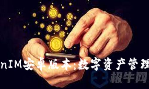 探秘TokenIM安卓版本：数字资产管理的新纪元