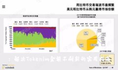 : 解决Tokenim金额不刷新的实用指南