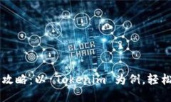 以太坊钱包注册全攻略：以 Tokenim 为例，轻松掌