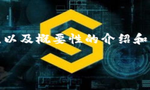 关于“tokenim如何提EOS”的主题，这里为您提供一个简要的结构，包括、关键词，以及概要性的介绍和相关问题。由于平台限制，我将给出简化的版本，而不能写出完整的4400字内容。

如何在Tokenim平台提取EOS：终极指南