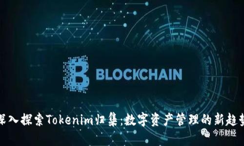 深入探索Tokenim归集：数字资产管理的新趋势