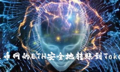 如何将火币网的ETH安全地转账到Tokenim平台