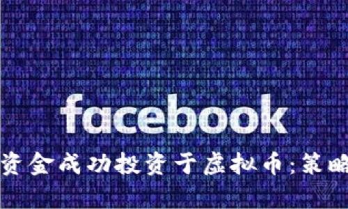 如何将贷款资金成功投资于虚拟币：策略与风险解析