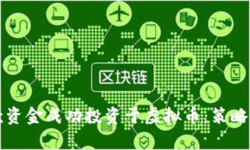 如何将贷款资金成功投资于虚拟币：策略与风险解析