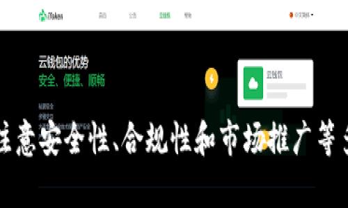   如何创建自己的Token和智能合约币？ / 
 guanjianci Token, 智能合约, 区块链 /guanjianci 

在当今的区块链和加密货币世界中，创建自己的Token和智能合约币已变得愈发简单但又充满挑战。随着去中心化金融（DeFi）、非同质化代币（NFT）和其他基于区块链的应用程序的兴起，越来越多的人希望通过建立自己的Token来进入这个市场。本文将详细介绍如何创建Token和智能合约币，并帮助你理解其中的各个步骤及注意事项。

### Token的定义和用途

Token是一种在区块链网络上发行的数字资产。它们可以代表各种资产，如货币、积分、商品或服务的凭证。Token通常建立在一个已有的区块链平台上，比如以太坊（Ethereum）、币安智能链（Binance Smart Chain）等。 

Token的用途多种多样，常见的包括： 
ul
li作为支付手段，例如在某些平台上使用的代币支付交易费用。/li
li代表资产的所有权，例如房地产、艺术作品或其他实物资产。/li
li治理Token，持有者可以参与项目的决策过程。/li
li激励和奖励机制，例如通过Token奖励用户参与社区活动。/li
/ul

### 创建Token的步骤

创建Token的过程主要包括以下几个步骤： 

#### 1. 确定Token的类型

在开始创建Token之前，首先需要确定你想要创建的Token类型。常见的Token类型包括： 
ul
liERC-20 Token：以太坊网络上最广泛使用的代币标准，适合于大多数常见应用。/li
liERC-721 Token：用于创建非同质化代币（NFT），通常用于数字艺术、游戏内资产等。/li
liERC-1155 Token：一个多功能Token标准，允许在同一个合约中同时创建同质化和非同质化代币。/li
/ul

#### 2. 编写智能合约

创建Token的核心是编写智能合约。智能合约是部署在区块链上的代码，定义了Token的属性和行为。对于ERC-20 Token，合约需要包括以下基本功能：
ul
li发行Token的总量和初始供应量。/li
li记录Token持有者及其余额。/li
li处理Token转移、批准和转让等操作。/li
li实现允许其他地址代为支配的机制（委托转账）。/li
/ul

这里有一个简单的ERC-20 Token合约示例：

```solidity
pragma solidity ^0.8.0;

contract MyToken {
    string public name = 