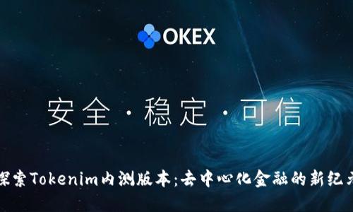 探索Tokenim内测版本：去中心化金融的新纪元