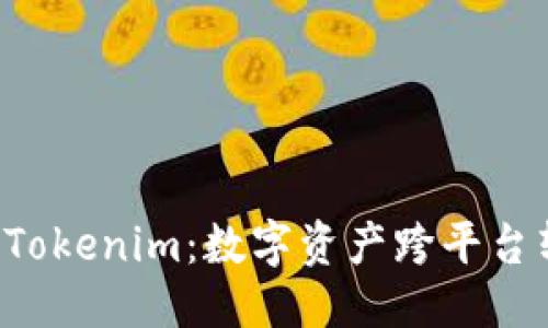 标记: 
从火币提FIL到Tokenim：数字资产跨平台转移的全面指南
