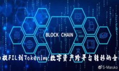 标记: 从火币提FIL到Tokenim：数字资产跨平台转移