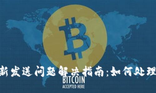Tokenim钱包重新发送问题解决指南：如何处理款项未到账问题