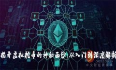 揭开虚拟挖币的神秘面纱：从入门到深度解析