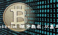 深入探讨 Tokenim 硬件教程：从基础到高级操作