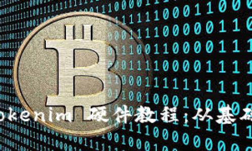 深入探讨 Tokenim 硬件教程：从基础到高级操作