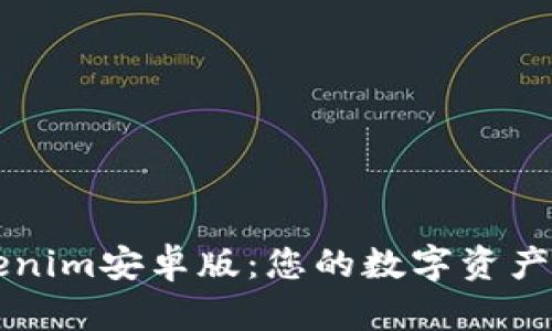 解锁Tokenim安卓版：您的数字资产管理利器