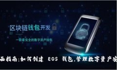 全面指南：如何创建 EOS 钱包，管理数字资产安全
