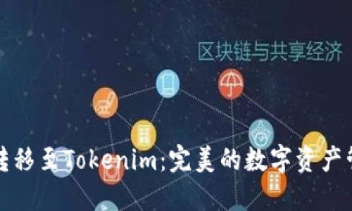 TP钱包转移至Tokenim：完美的数字资产管理方案