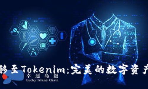 TP钱包转移至Tokenim：完美的数字资产管理方案