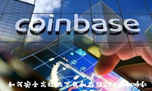   
如何安全高效地下载和存储ZEC虚拟币？